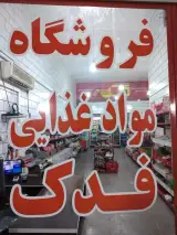 فروشگاه مواد غذایی فدک