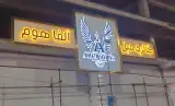 گالری مبل آلفاهوم