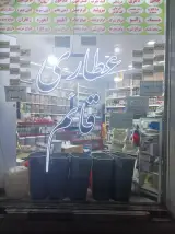 عطاری قائم شعبه مرکزی ( جباری)
