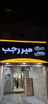 سرای خانگی میررجب