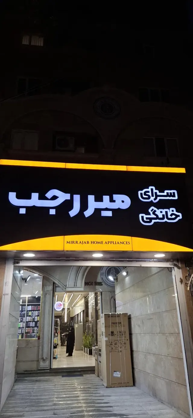 سرای خانگی میررجب