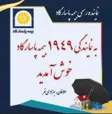 بیمه پاسارگاد نمایندگی 1949 قاسم آباد