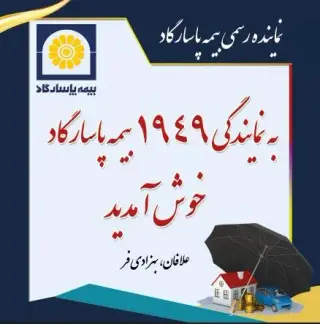 بیمه پاسارگاد نمایندگی 1949 قاسم آباد