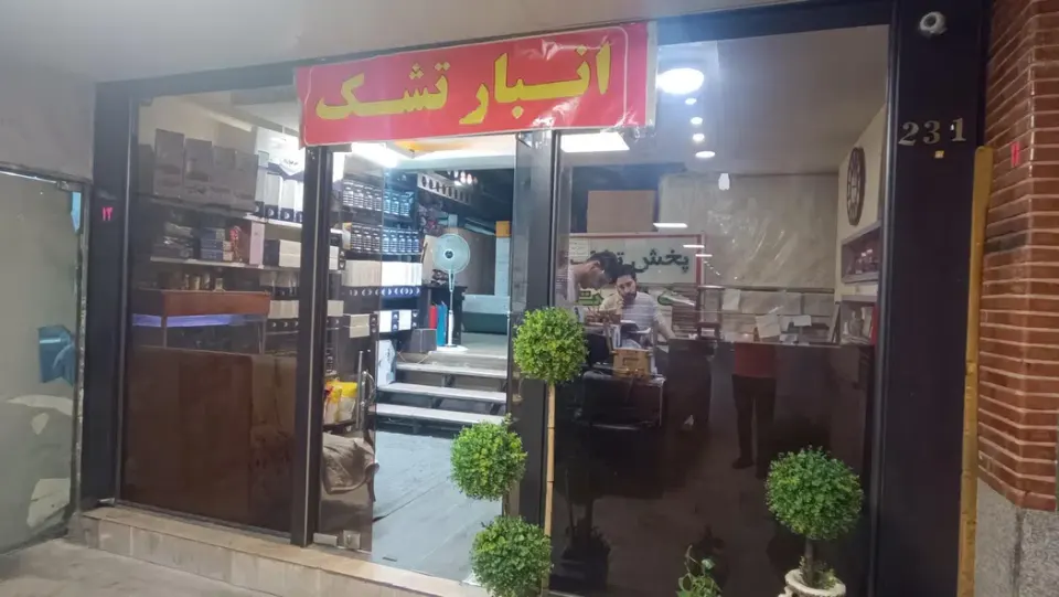 انبار مرکزی تشک