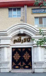 مرکز آموزشی رفاهی قلم خانه معلم