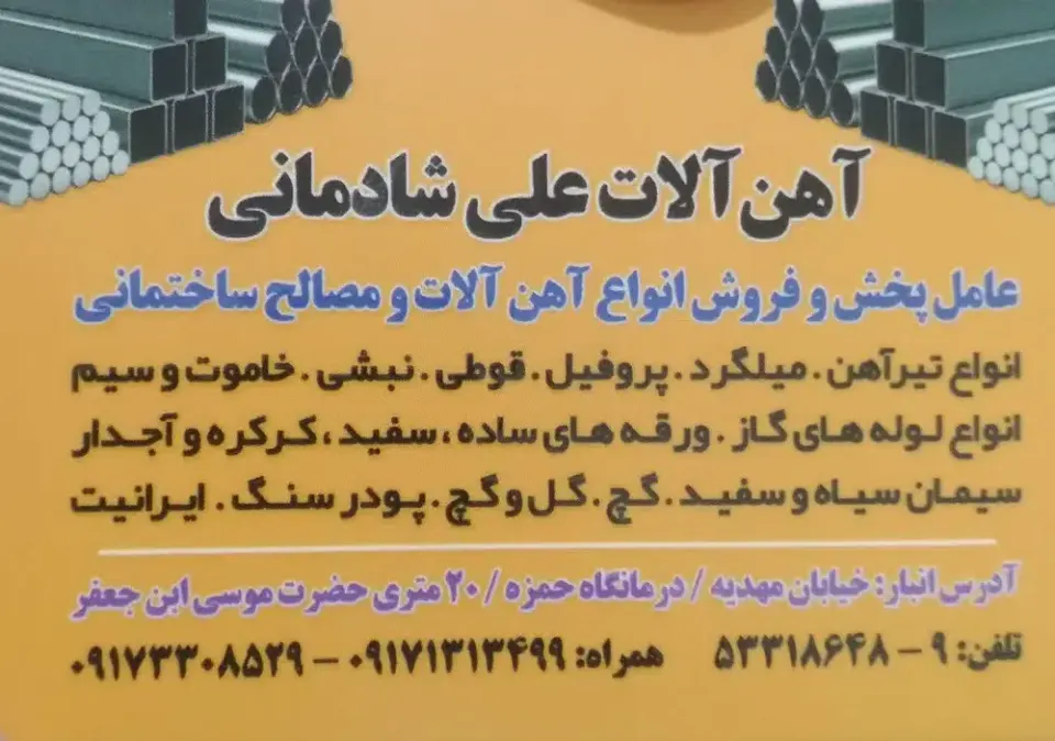 آهن آلات علی شادمانی