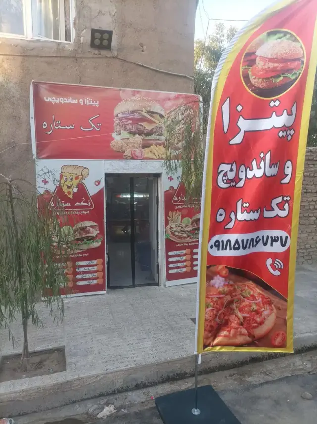 فست فود تک ستاره