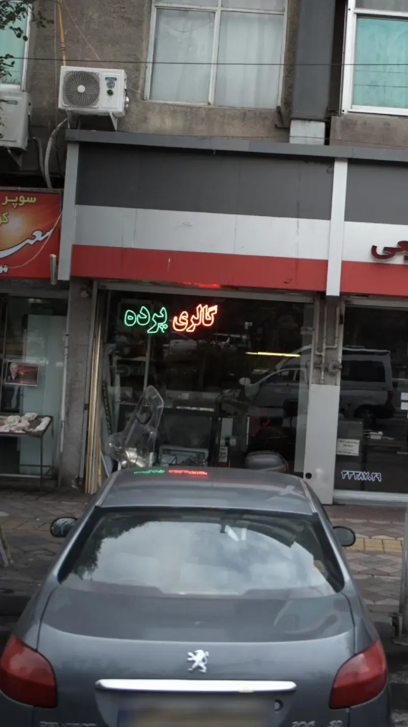 گالری پرده