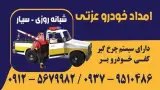 امداد خودروی عزتی (یوسف)
