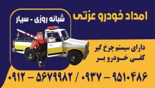 امداد خودروی عزتی (یوسف)