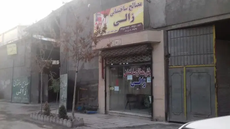 مصالح فروشی زالی