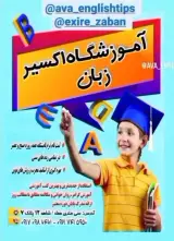 آموزشگاه اکسیر زبان