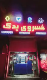 خسروی یدک