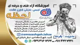 آموزشگاه فنی و حرفه ای لحظه