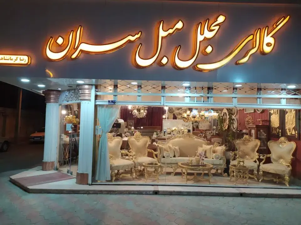 گالری مجلل مبل سران
