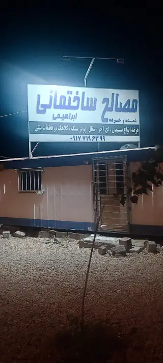 مصالح ساختمانی ابراهیمی