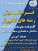 آموزشگاه آزاد فنی و حرفه ای فرا اندیش