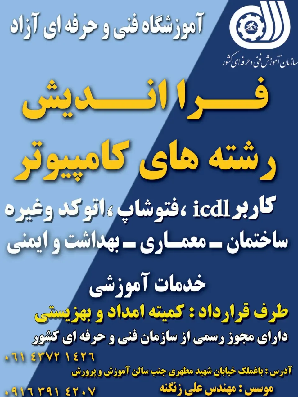 آموزشگاه آزاد فنی و حرفه ای فرا اندیش