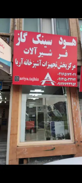 آریا تجهیز