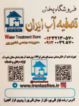 فروشگاه پخش تصفیه آب ایران