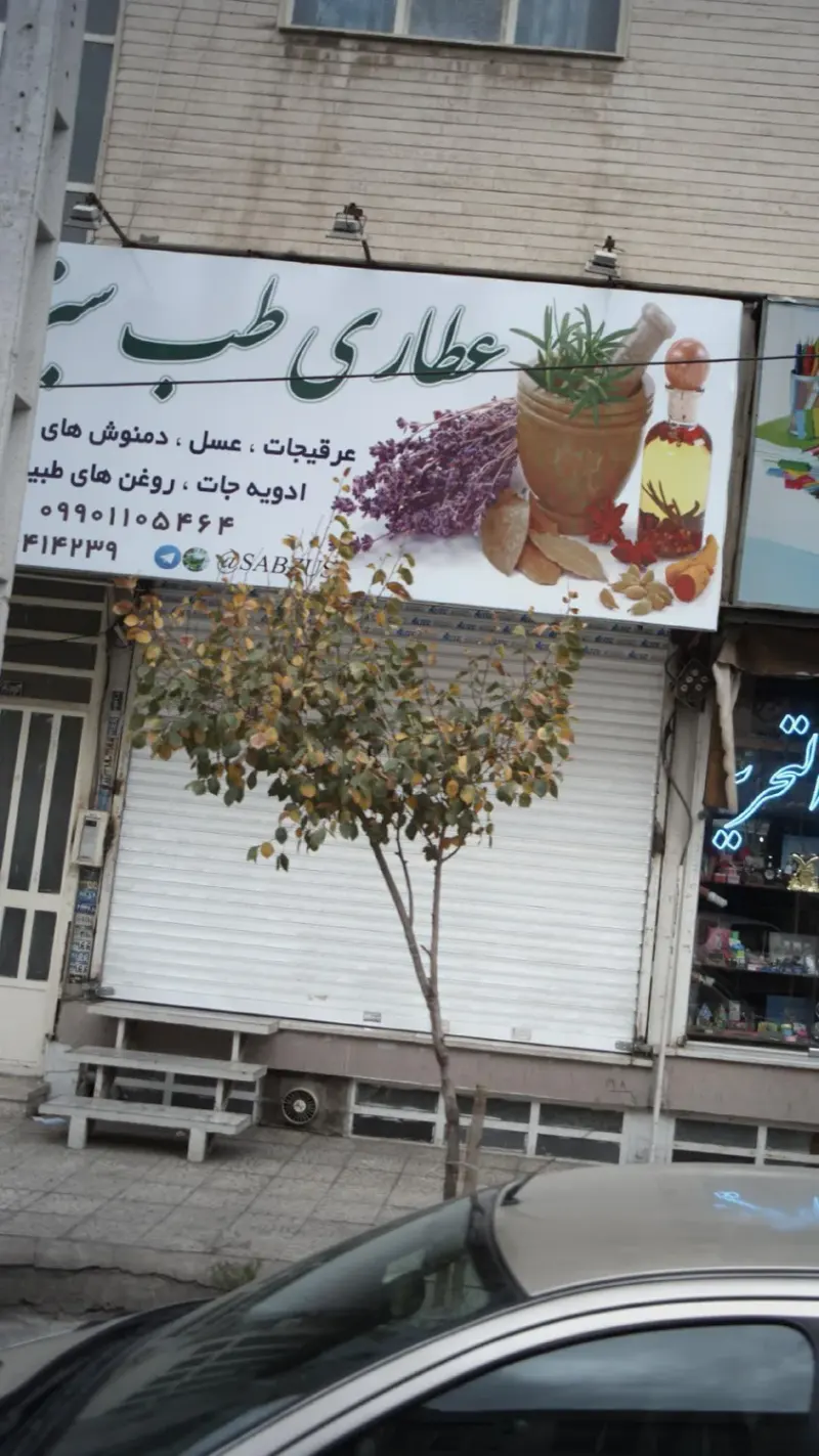عطاری طب سبز