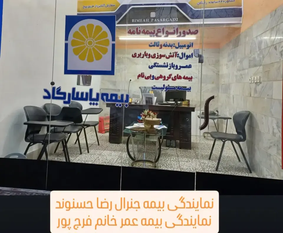 بیمه پاسارگاد