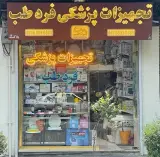 تجهیزات پزشکی فردطب