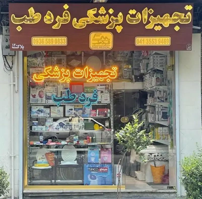 تجهیزات پزشکی فردطب