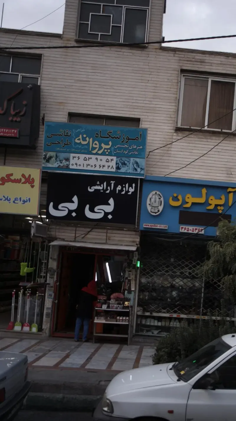 آموزشگاه هنرهای تجسمی نقاشی کودکان پروانه