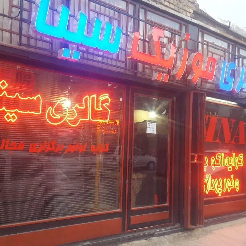 گالری موزیک سینا