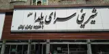 شیرینی سرای یلدا