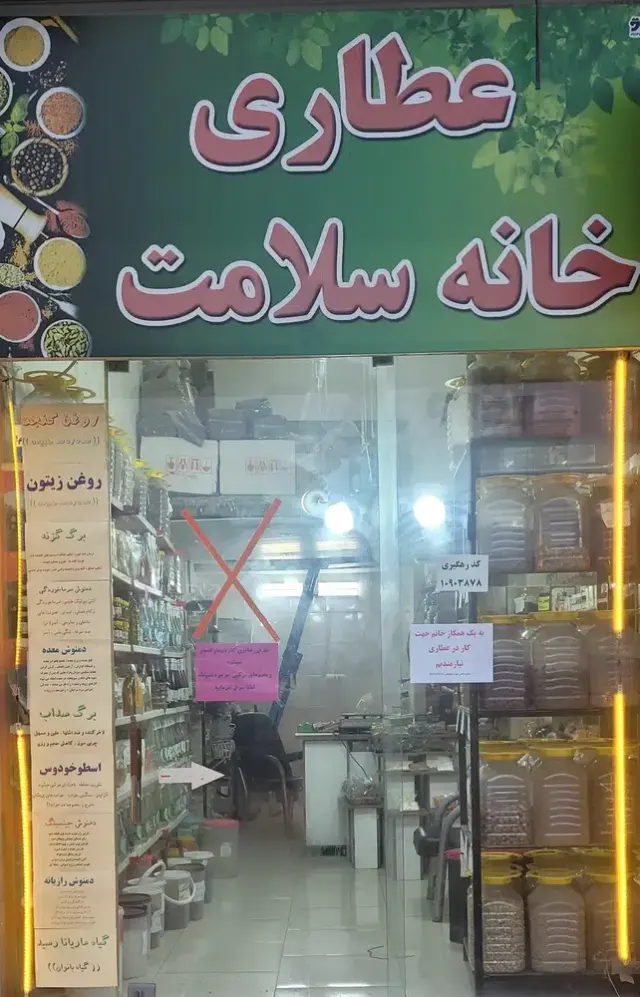 عطاری و گیاهان دارویی خانه سلامت