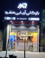 فروشگاه بازرگانی قطعات خودرو آریائی منفرد