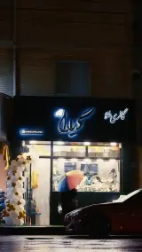 گالری طلا گیلدا