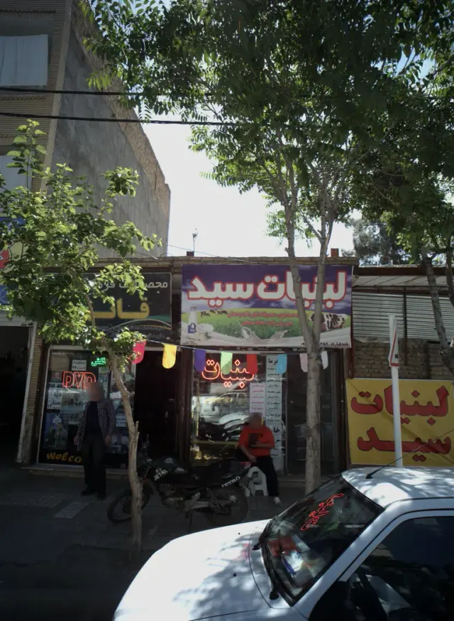 لبنیات سید