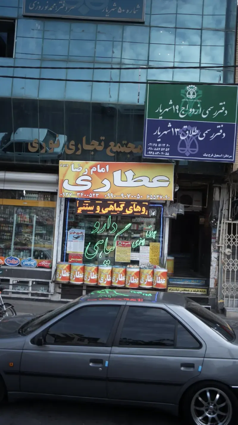 عطاری امام رضا
