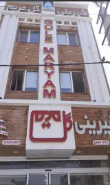 شیرینی فروشی گل مریم