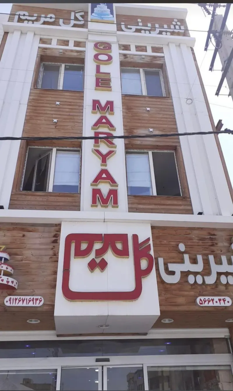 شیرینی فروشی گل مریم