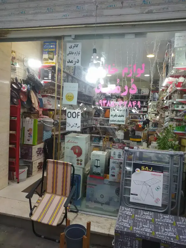 لوازم خانگی درمد