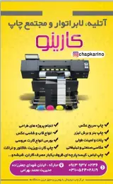 آتلیه،لابراتوار و مجتمع چاپ و برش لیزر کارینو