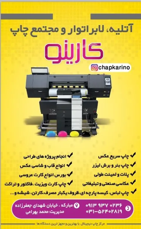 آتلیه،لابراتوار و مجتمع چاپ و برش لیزر کارینو