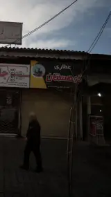 عطاری کوهستان