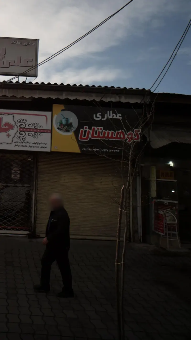 عطاری کوهستان