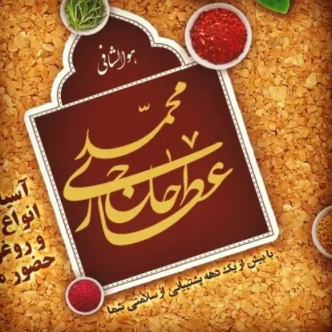 عطاری حاج محمد