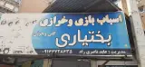 اسباب بازی بختیاری