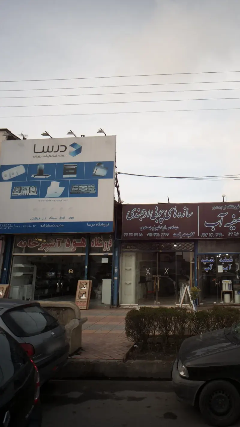 فروشگاه درسا