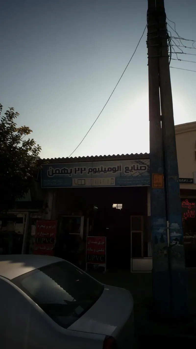 صنایع آلومینیوم 22 بهمن