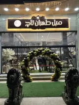 گالری مبل طهران تاچ در زاهدان