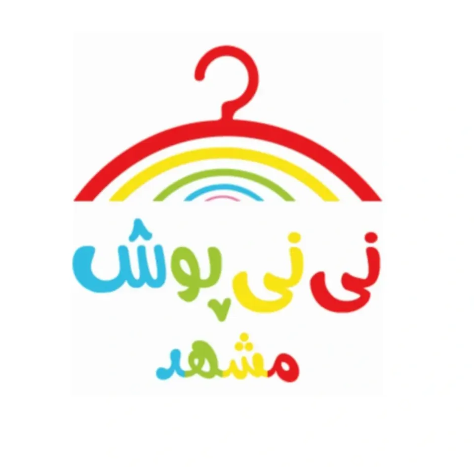 نی نی پوش مشهد