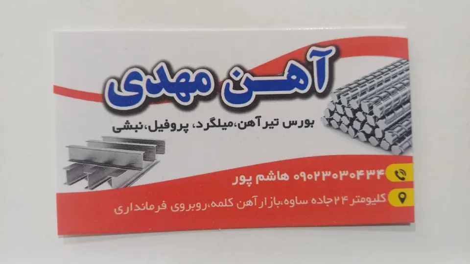 آهن فروشی مهدی هاشم پور